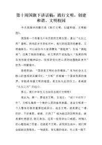 第十周国旗下讲话稿：践行文明，创建和谐、文明校园