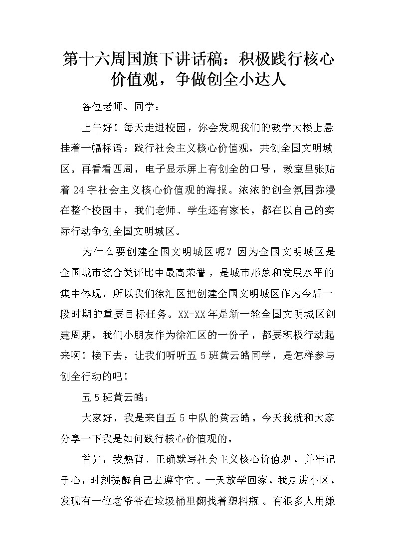 第十六周国旗下讲话稿：积极践行核心价值观，争做创全小达人第1页