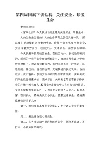 第四周国旗下讲话稿：关注安全、珍爱生命