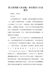 第五周国旗下讲话稿：体育教育与生命教育