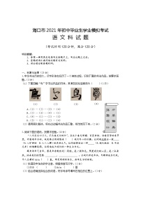 2021年海南省海口市初中毕业生学业模拟考试语文试题