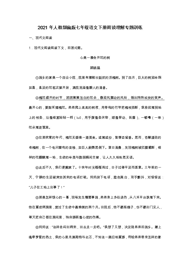 2021年人教部编版七年级语文下册阅读理解专题训练第1页