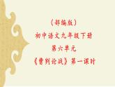 部编版初中语文九下《曹刿论战》第一课时课件+教案+习题