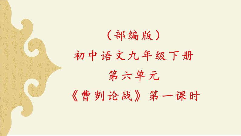 部编版初中语文九下《曹刿论战》第一课时课件+教案+习题01