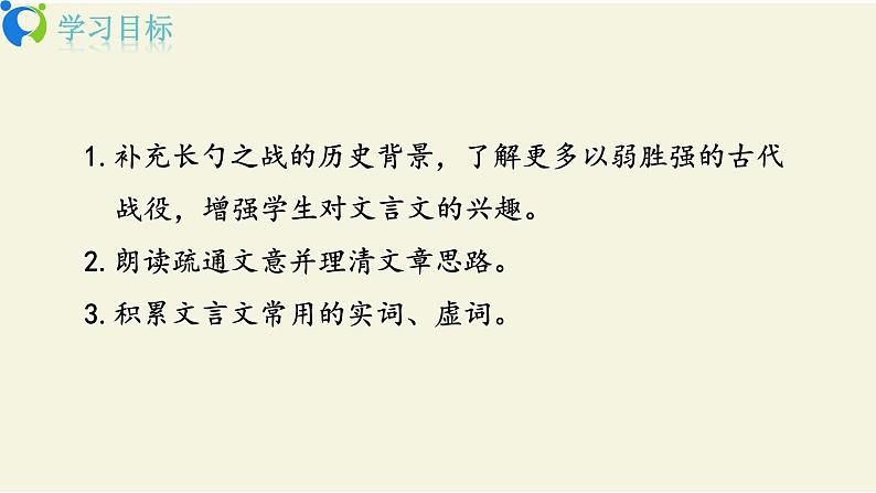 部编版初中语文九下《曹刿论战》第一课时课件+教案+习题02
