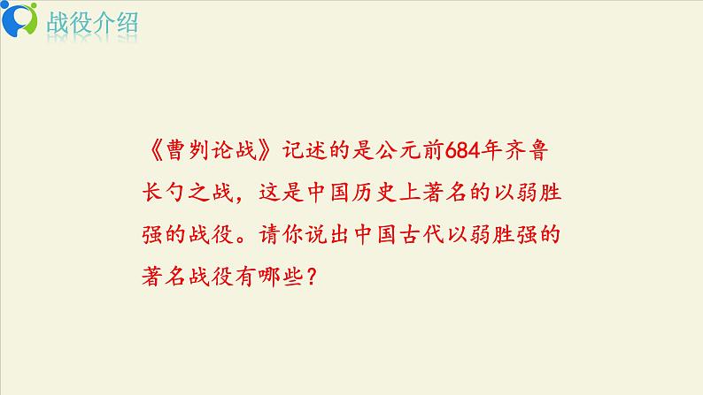 部编版初中语文九下《曹刿论战》第一课时课件+教案+习题04