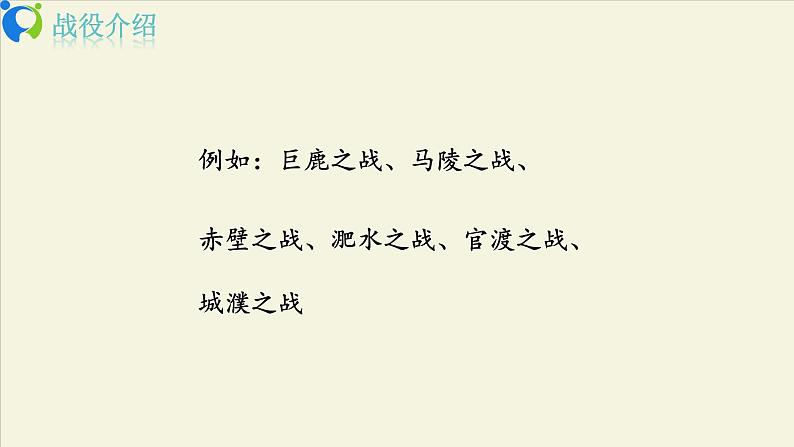 部编版初中语文九下《曹刿论战》第一课时课件+教案+习题05