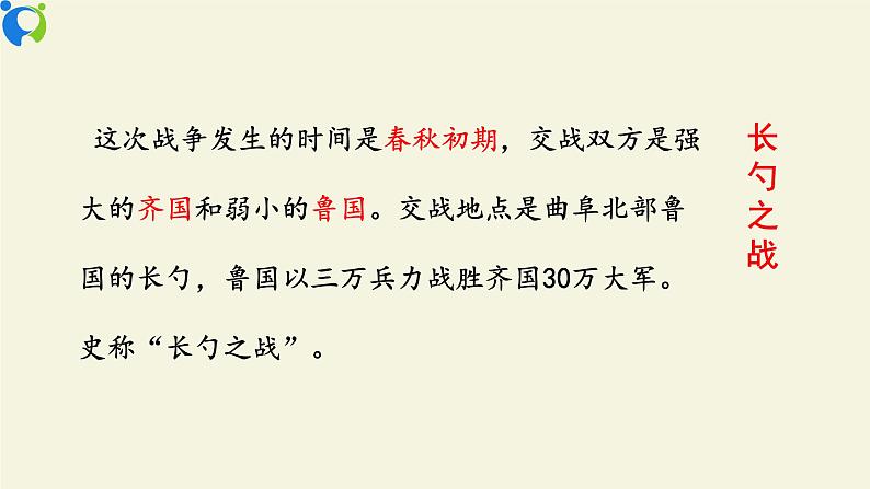 部编版初中语文九下《曹刿论战》第一课时课件+教案+习题06