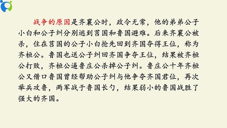 部编版初中语文九下《曹刿论战》第一课时课件+教案+习题07