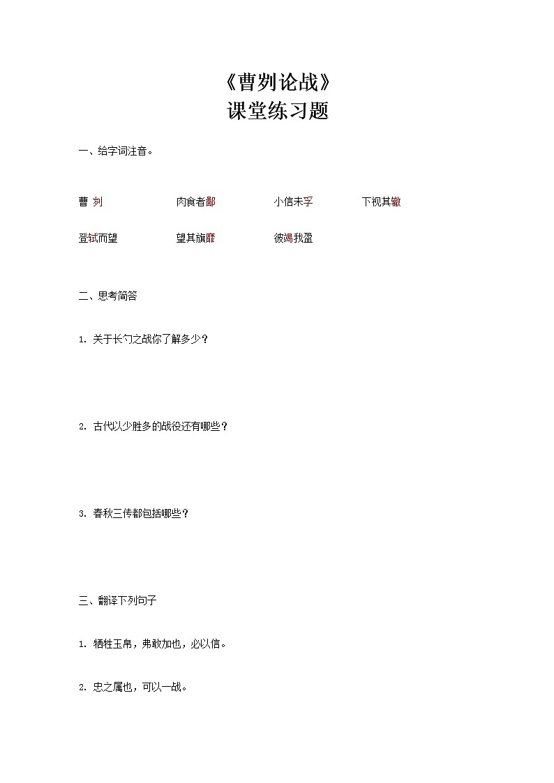 部编版初中语文九下《曹刿论战》第一课时课件+教案+习题01