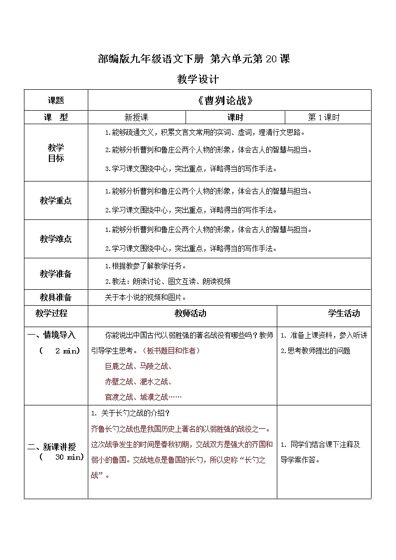 部编版初中语文九下《曹刿论战》第一课时课件+教案+习题01
