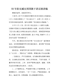 XX年防灾减灾周国旗下讲话演讲稿