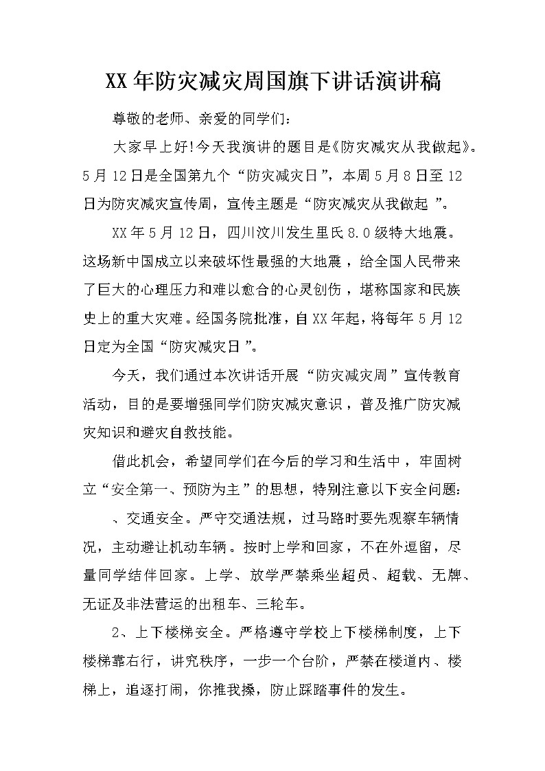 XX年防灾减灾周国旗下讲话演讲稿第1页