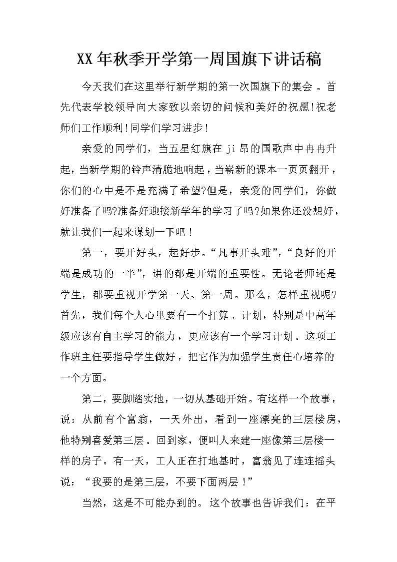 XX年秋季开学第一周国旗下讲话稿第1页