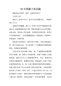 XX年国旗下讲话稿