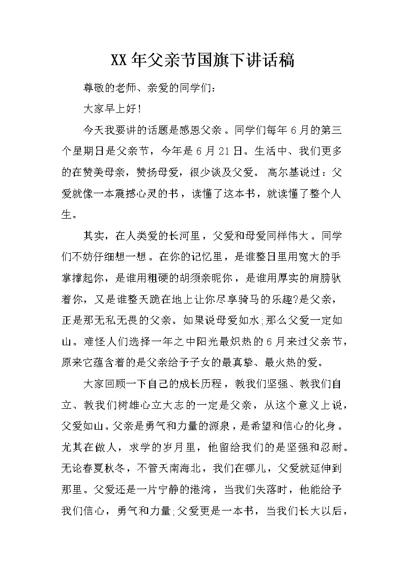 XX年父亲节国旗下讲话稿第1页