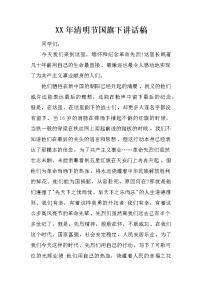 XX年清明节国旗下讲话稿