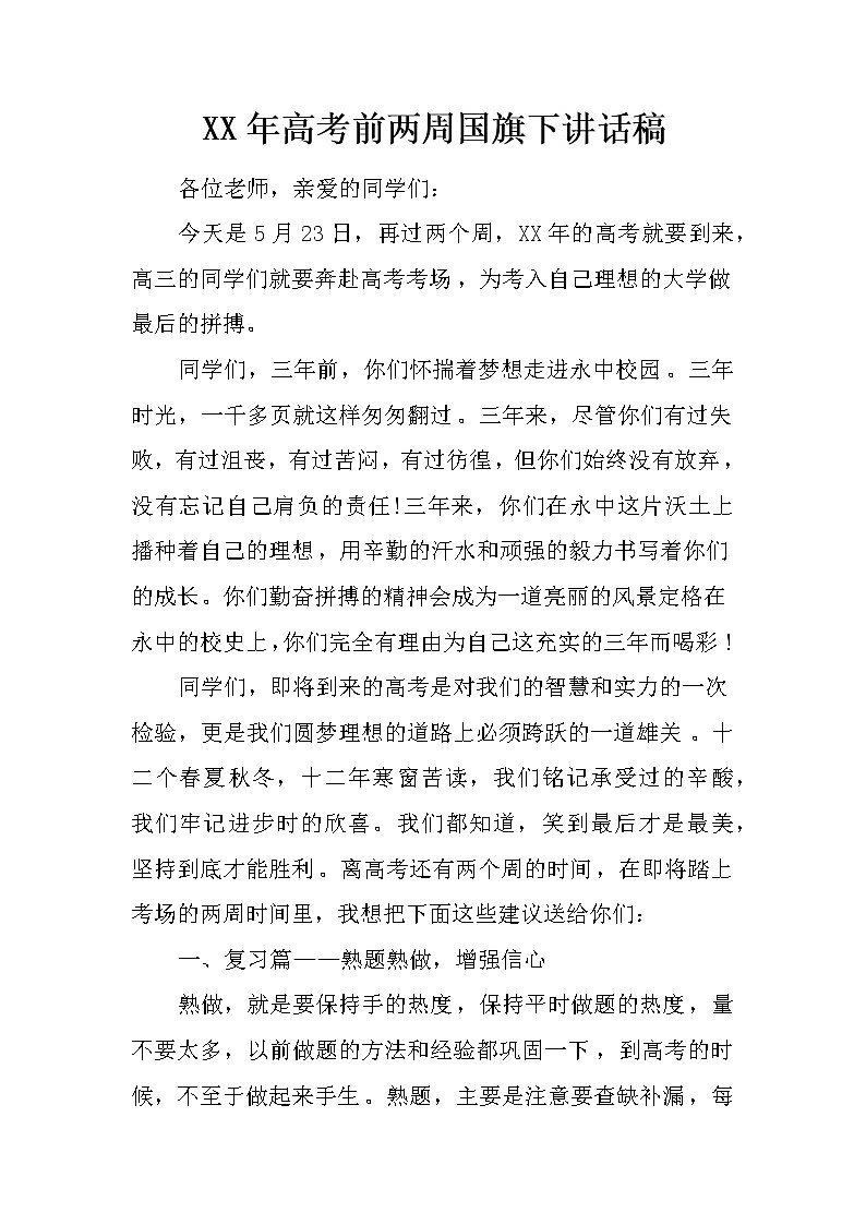 XX年高考前两周国旗下讲话稿第1页