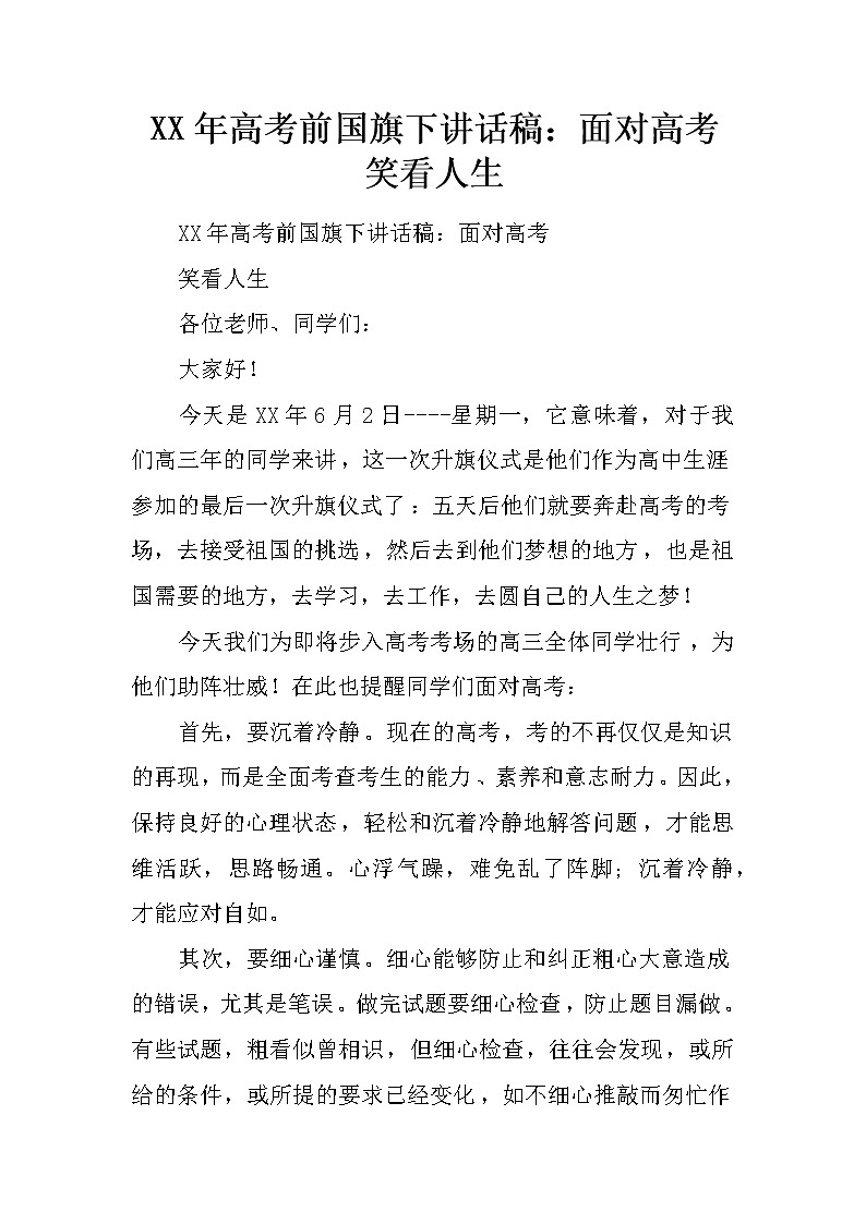 XX年高考前国旗下讲话稿：面对高考  笑看人生第1页
