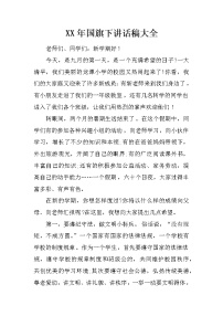 XX年国旗下讲话稿大全