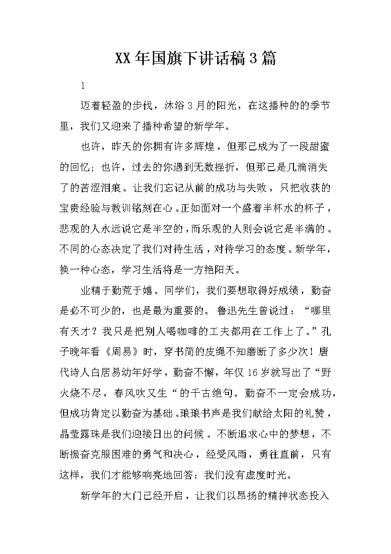 XX年国旗下讲话稿3篇第1页