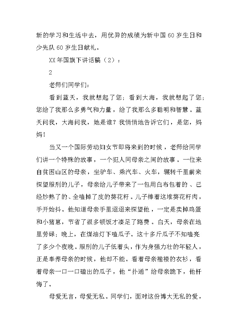 XX年国旗下讲话稿3篇第2页