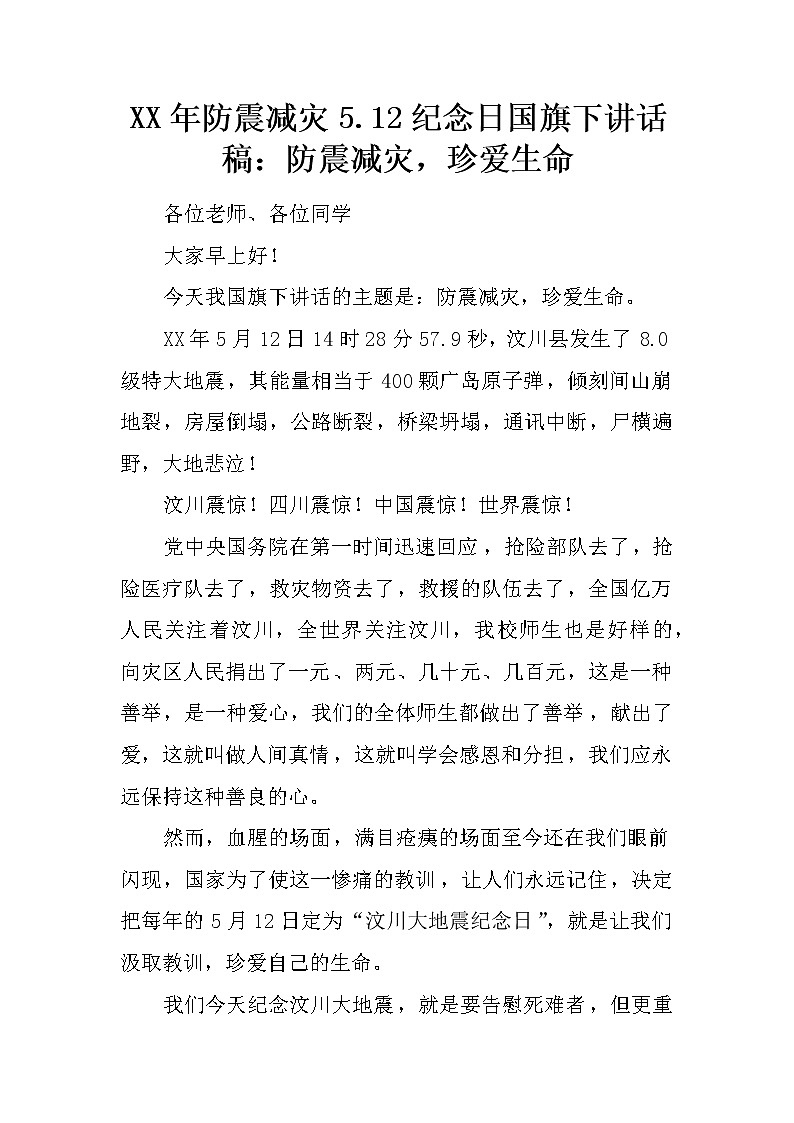 XX年防震减灾5.12纪念日国旗下讲话稿：防震减灾，珍爱生命01