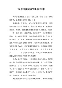 XX年国庆国旗下讲话XX字