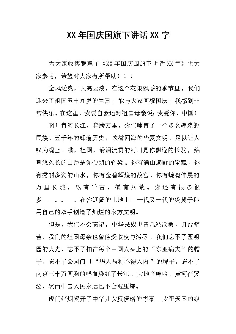 XX年国庆国旗下讲话XX字01