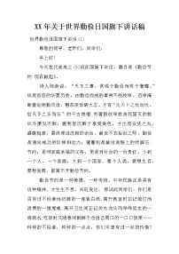 XX年关于世界勤俭日国旗下讲话稿