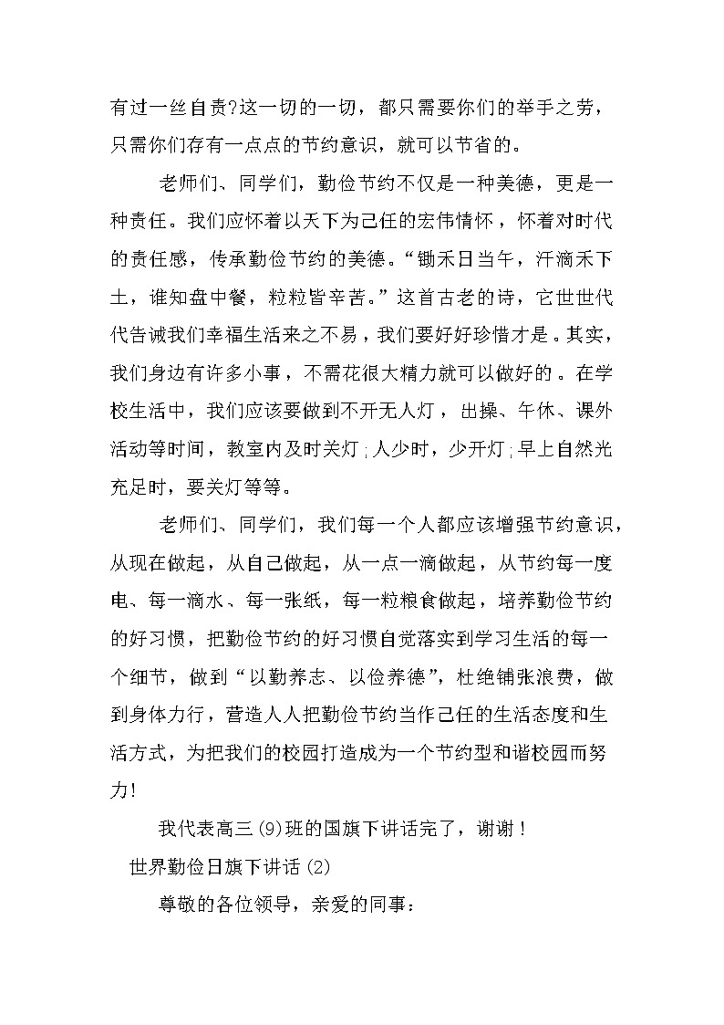 XX年关于世界勤俭日国旗下讲话稿第2页