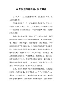 XX年国旗下讲话稿：国庆献礼