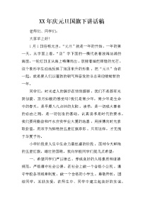 XX年庆元旦国旗下讲话稿