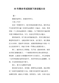 XX年期末考试国旗下讲话稿大全