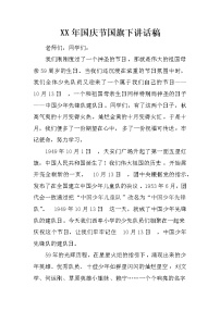 XX年国庆节国旗下讲话稿