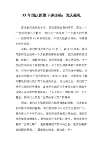 XX年国庆国旗下讲话稿：国庆献礼
