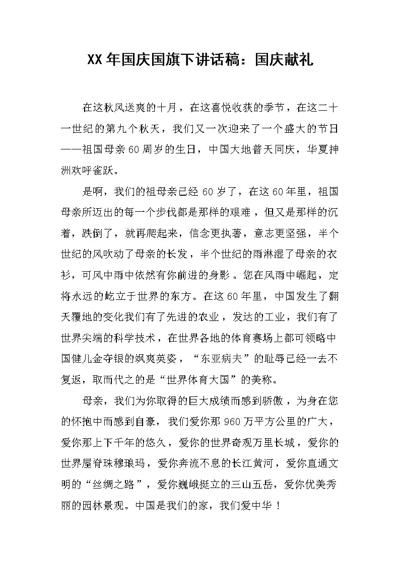 XX年国庆国旗下讲话稿：国庆献礼第1页
