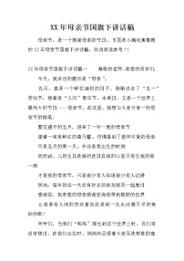 XX年母亲节国旗下讲话稿