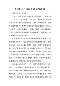 XX年七月国旗下讲话演讲稿