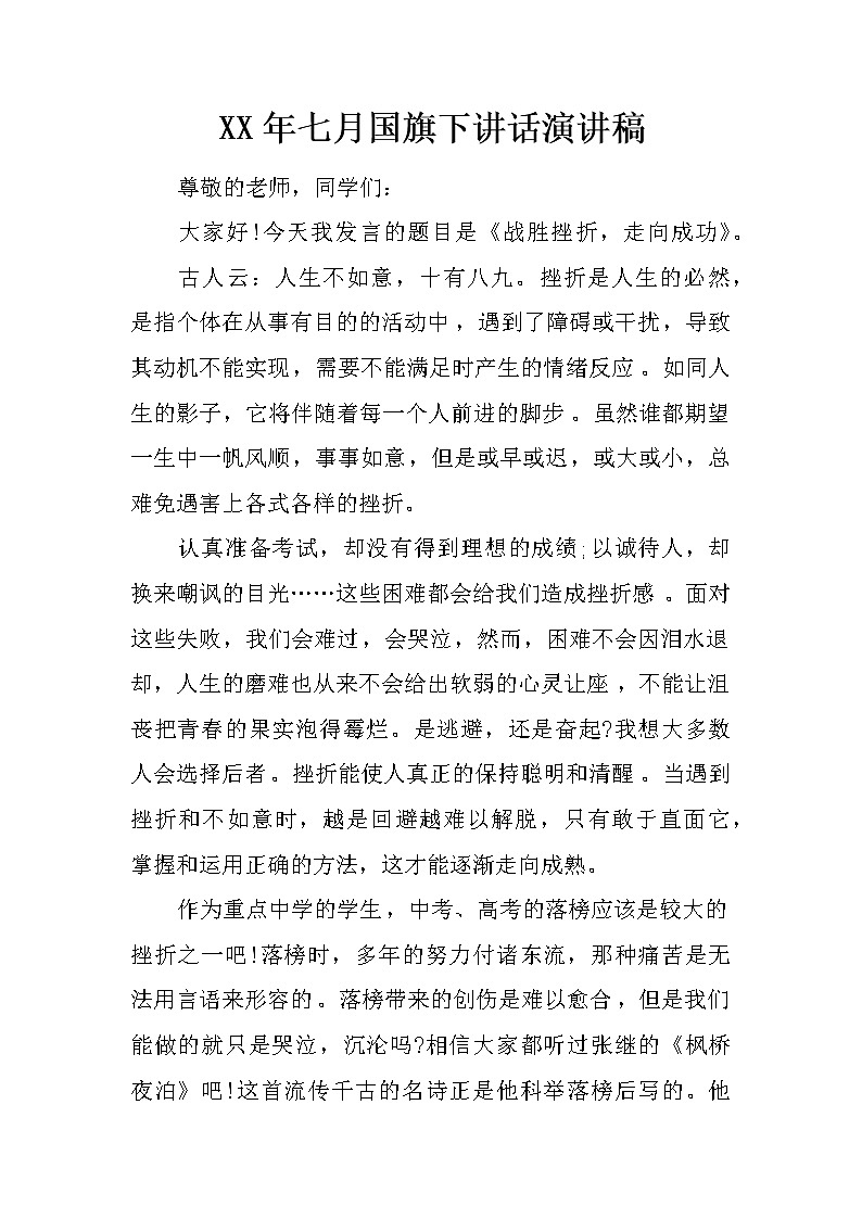 XX年七月国旗下讲话演讲稿第1页