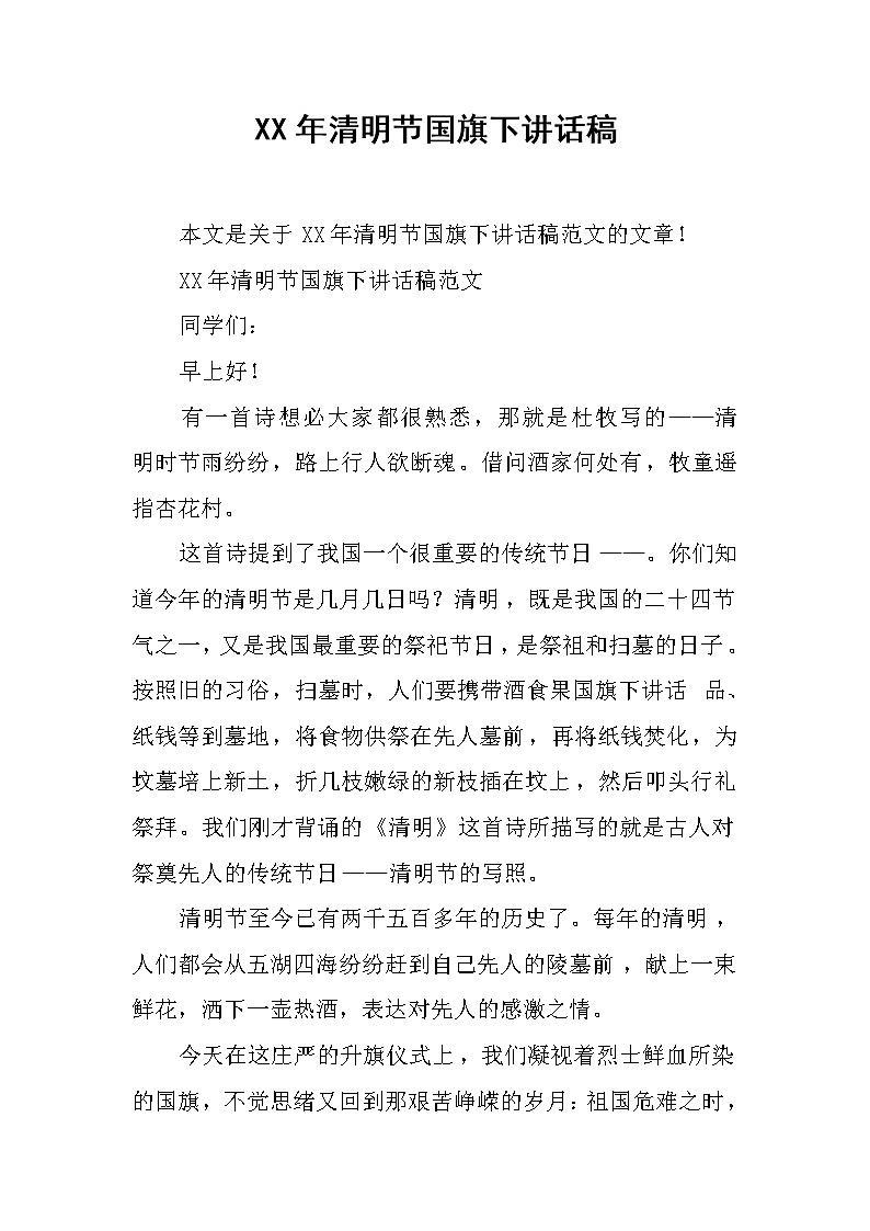 XX年清明节国旗下讲话稿_4第1页