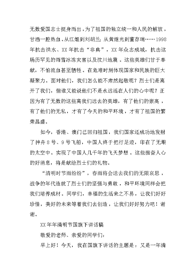 XX年清明节国旗下讲话稿_4第2页