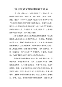 XX年世界艾滋病日国旗下讲话