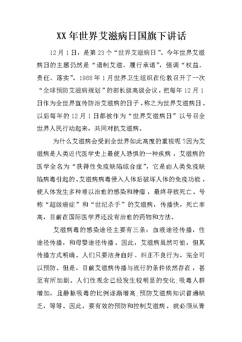 XX年世界艾滋病日国旗下讲话第1页