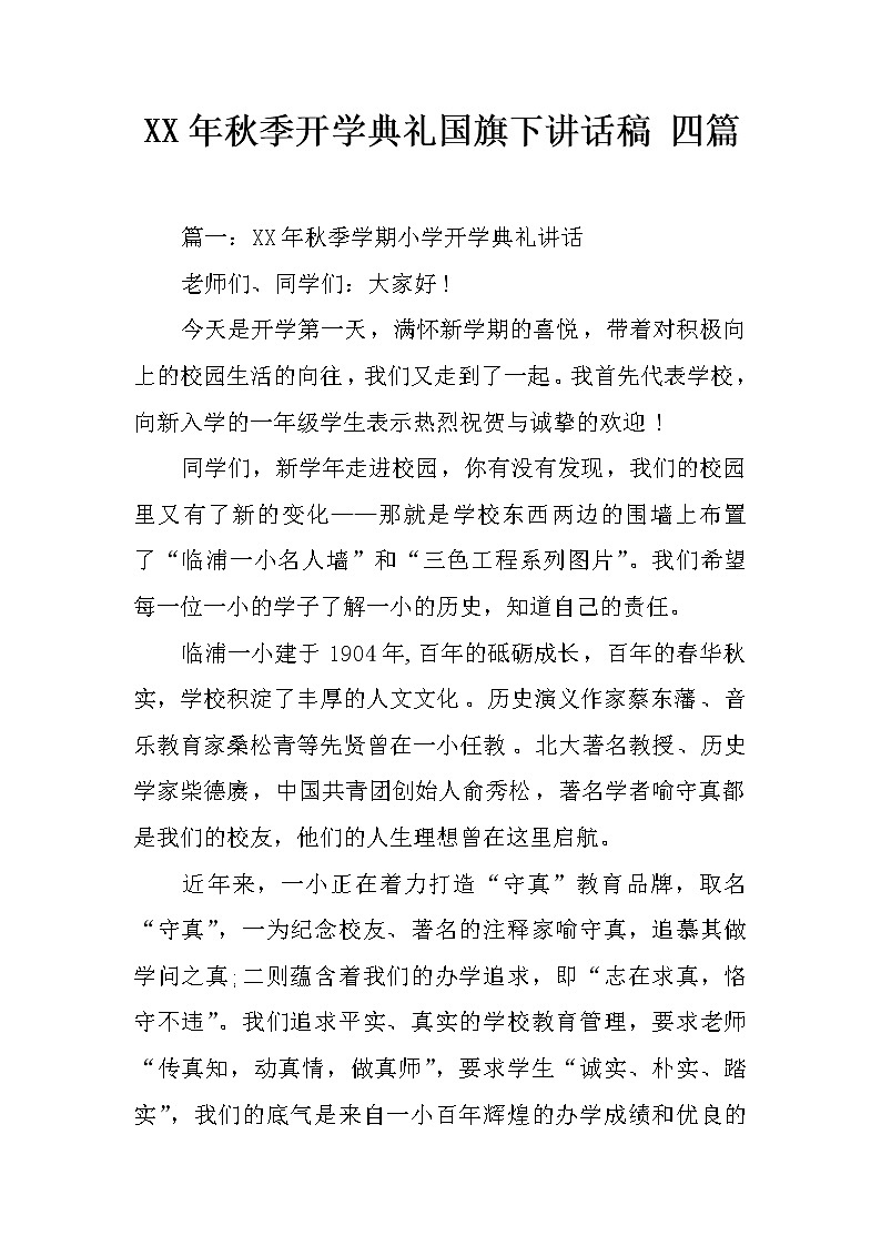 XX年秋季开学典礼国旗下讲话稿 四篇第1页
