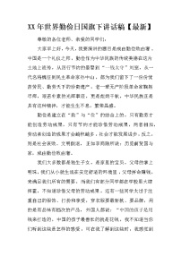XX年世界勤俭日国旗下讲话稿【最新】