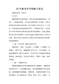 XX年秋季开学国旗下讲话