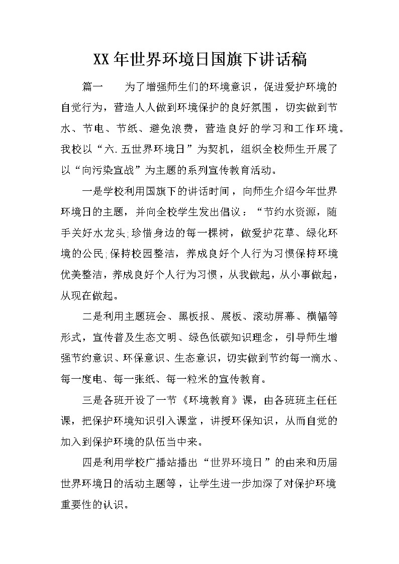 XX年世界环境日国旗下讲话稿第1页