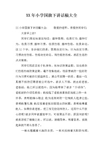 XX年小学国旗下讲话稿大全