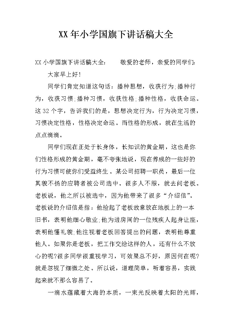 XX年小学国旗下讲话稿大全第1页